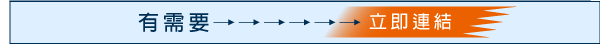 立即聯絡鼎旺陳代書